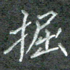 石鎏掘书法图片