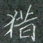 石鎏猎书法图片
