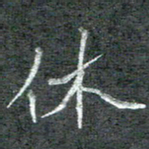 石鎏休书法图片