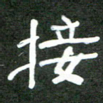 徐东杰接书法图片
