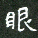 徐东杰眼书法图片
