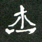 徐东杰杰书法图片