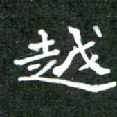 徐东杰越书法图片
