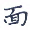 贾光庆面书法图片