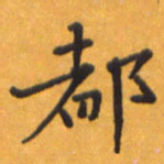 贾光庆都书法图片