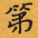 贾光庆第书法图片