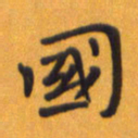 贾光庆国书法图片