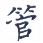 贾光庆管书法图片