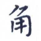 贾光庆角书法图片