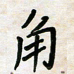 张丽娜角书法图片