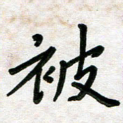 张丽娜被书法图片