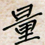 张丽娜量书法图片