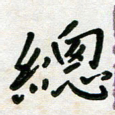 张丽娜总书法图片