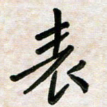 张丽娜表书法图片