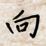 张丽娜向书法图片