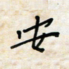 张丽娜安书法图片