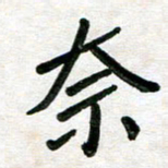 张丽娜奈书法图片