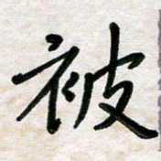 张丽娜被书法图片