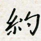 张丽娜约书法图片