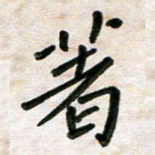 张丽娜著书法图片