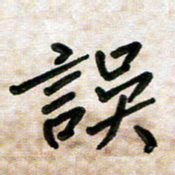 张丽娜误书法图片