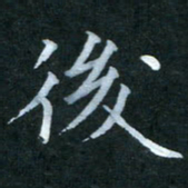 杨宗云后书法图片