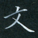 杨宗云文书法图片