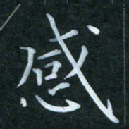 杨宗云感书法图片