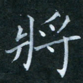 杨宗云将书法图片