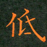 刘兴低书法图片