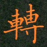 刘兴转书法图片