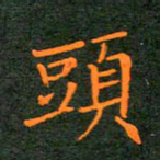 刘兴头书法图片