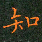 刘兴知书法图片