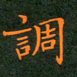 刘兴调书法图片