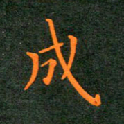 刘兴成书法图片