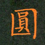 刘兴圆书法图片