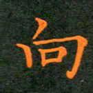 刘兴向书法图片