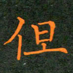 刘兴但书法图片