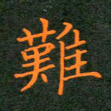 刘兴难书法图片