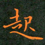 刘兴起书法图片