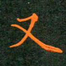 刘兴又书法图片