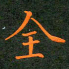 刘兴全书法图片