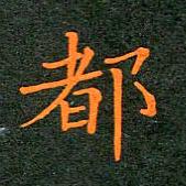刘兴都书法图片
