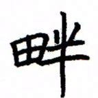 金桥畔书法图片