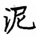 金桥泥书法图片
