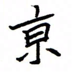 金桥京书法图片