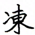 金桥冻书法图片