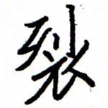 金桥裂书法图片