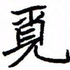 金桥觅书法图片