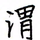 金桥渭书法图片